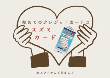 ☆　初めてのクレジットカードは　☆